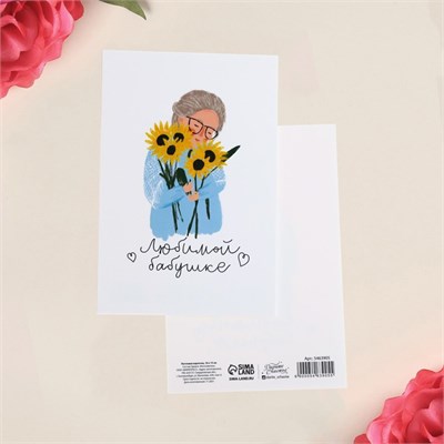 Почтовая карточка «Любимой бабушке», 10 х 15см 7508 - фото 10240