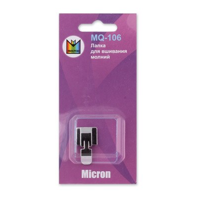 Принадлежности для быт. шв. машин "Micron" Лапка MQ-106 в блистере для вшивания молний  5252 - фото 10275