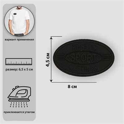 Термоаппликация «Спорт», 8 × 4,5 см, цвет чёрный 16057 - фото 11379