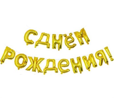 Н-р фольгированных шаров букв "С Днем Рождения!" 17" цвет золото 103131 - фото 13089