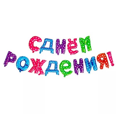 Н-р фольгированных шаров букв "С Днем Рождения!" 17" цвет микс в горох сердечком 103135 - фото 13107
