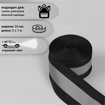 Светоотражающая лента стропа, 35мм, 5м, цвет чёрный 22337 - фото 13345