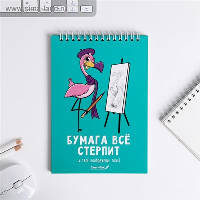 Скетчбук «Бумага всё стерпит» А5, 40 листов 100 г/м2 29719 - фото 13666