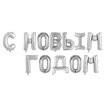 Н-р фольгированных шаров букв "С Новым Годом" 17" цвет серебро 103238 - фото 14565