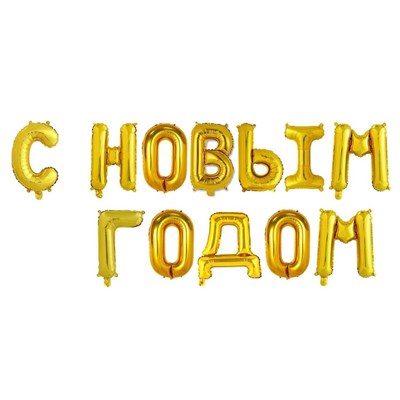 Н-р фольгированных шаров букв "С Новым Годом" 17" цвет золото 103303 - фото 14566