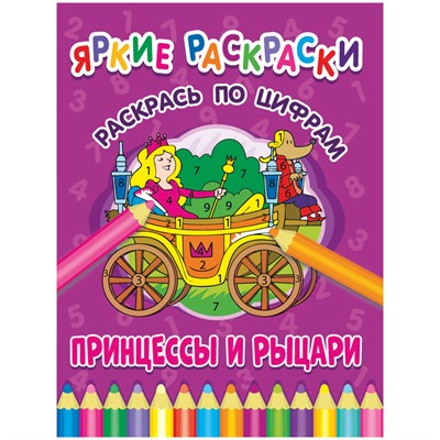 Раскраска по цифрам 198*260 ND Play "Яркие раскраски. Принцессы и рыцари", 32стр. 103977 - фото 14701