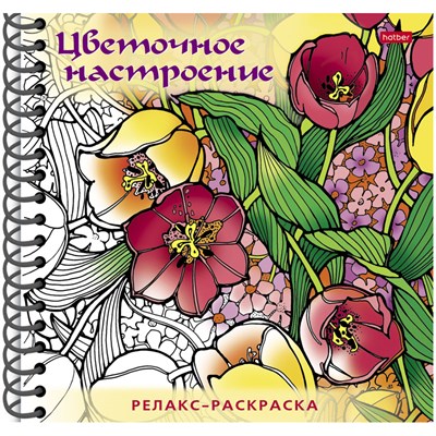 Раскраска-релакс А5 Hatber "Большая книга раскрасок. Цветочное настроение", 64стр., гребень, твердая - фото 14708