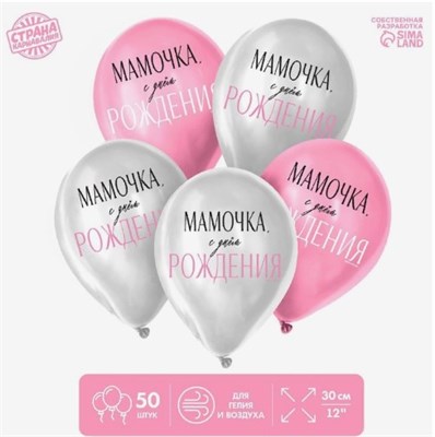 Шары воздушные Мамочка, с Днём Рождения 12" н-р 5шт  104157 - фото 14939