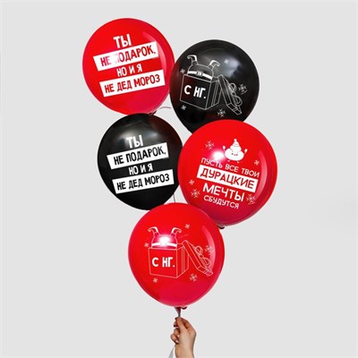 Шар воздушный 12" «Новый год» с приколом, чёрный, красный н-р 5шт 8092 - фото 15172
