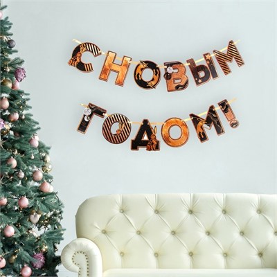 Гирлянда на ленте «С Новым годом», черно-золотая, 150 см 8736 - фото 15185