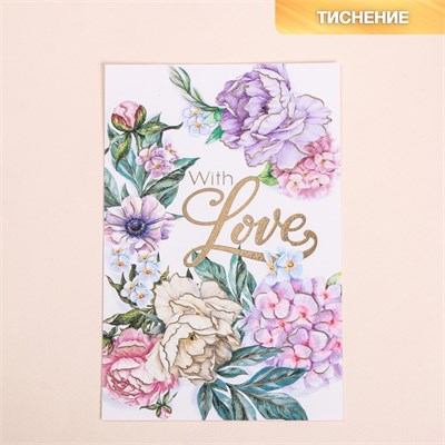 Открытка на акварельном картоне с тиснением With love, 10×15см 24134 - фото 15393