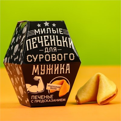 Печенье с предсказанием «Для сурового мужика», 1 шт 21105 - фото 15397