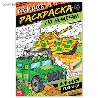 Раскраска по номерам А4 "Военная техника" 16л  21529 - фото 15477