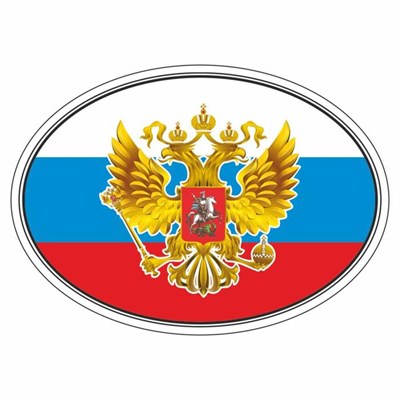 Наклейка на авто "Флаг России с гербом", эллипс 100*140мм 104719 - фото 16089
