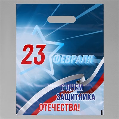 Пакет "23 февраля", полиэтилен с вырубной ручкой, синий, 30*40см, 50мк 24909 - фото 16496