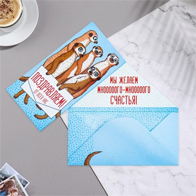 Конверт д/денег "Поздравляем! От всех нас!" 16*8см 7900 - фото 16515