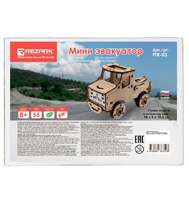 Пазл 3D фанера Мини эвакуатор "REZARK" FTR-03 20924 - фото 16787