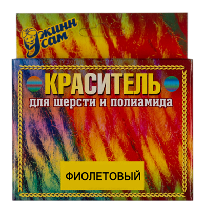 краситель для шерсти и полиамида фиолетовый  24730 - фото 16866