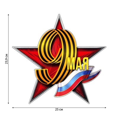 Наклейка патриотическая "9 мая" 24*23,9см 105826 - фото 17573