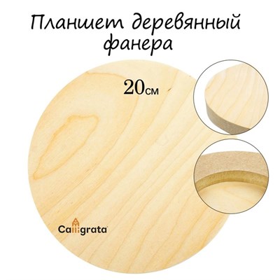 Планшет круглый деревянный фанера d-20х2см, сосна, Calligrata 105844 - фото 17591