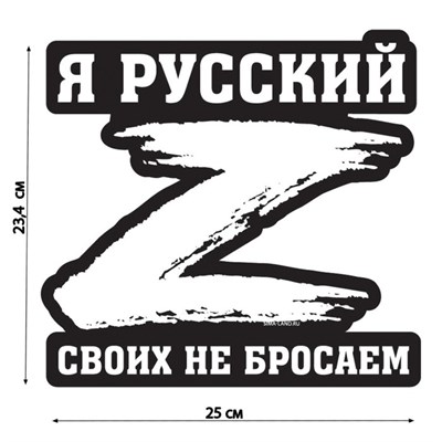 Наклейка на автомобиль "Своих не бросаем", 23,4х25см 105847 - фото 17594