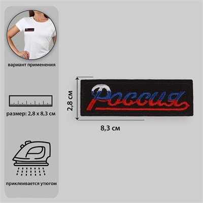 Термоаппликация «Россия», 8,3*2,8см, цв чёрный/триколор 105941 - фото 17730