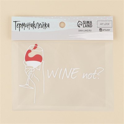 Термонаклейка для текстиля «Винишко», 14.97×10.97см 105942 - фото 17731
