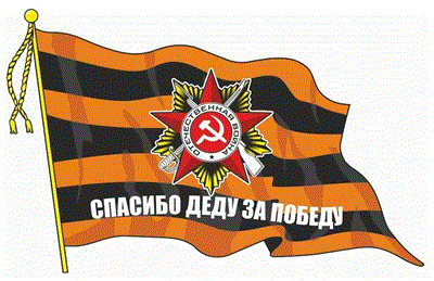 Наклейка на авто "Флаг Спасибо деду за победу"(с кисточкой), 215х150мм 106828 - фото 18681
