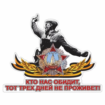Наклейка на авто "Кто нас обидит, тот трех дней не проживет!", 150х120мм 106829 - фото 18682
