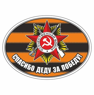 Наклейка на авто "Спасибо деду за победу! (георгиевская лента)",	140х100мм  106830 - фото 18683