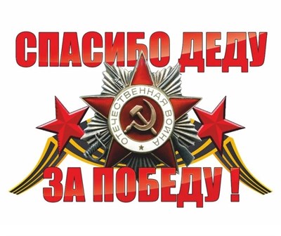 Наклейка на авто "Спасибо деду за победу!", 250х125мм  106831 - фото 18684