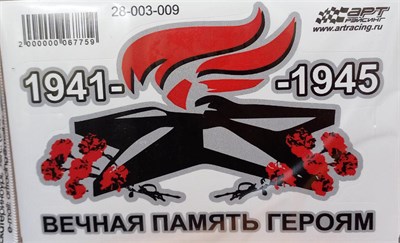 Наклейка на авто "Вечный огонь", 150х100мм 	 106832 - фото 18685