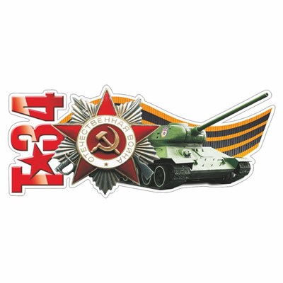 Наклейка на авто "Т-34 танк", 350х150мм  106833 - фото 18686