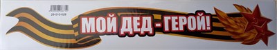 Наклейка на авто "Мой дед - герой!", 500х100мм  106834 - фото 18687