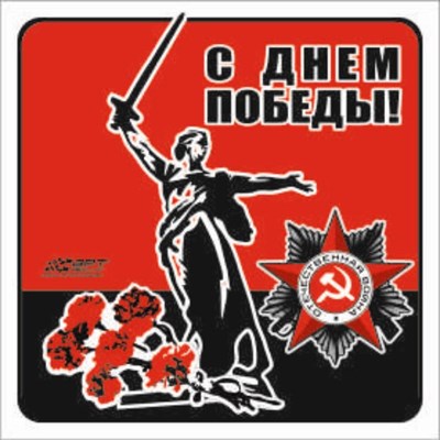 Наклейка на авто "Родина - мать", 100х100мм 106836 - фото 18689