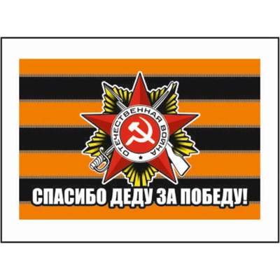 Наклейка на авто "Флаг Спасибо деду за победу", 150х100мм  106837 - фото 18690