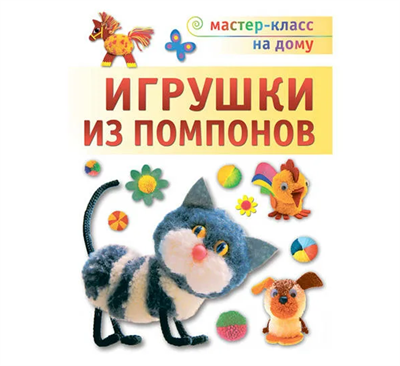 Книга "Игрушки из помпонов" мк на дому  - фото 18697