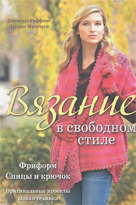 Книга Д. Раффино "Вязание в свободном стиле" спицы и крючок  - фото 18699