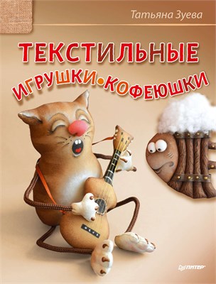 книга текстильные игрушки-кофеюшки  24415 - фото 18714