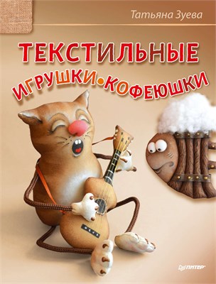 книга текстильные игрушки-кофеюшки  - фото 18714