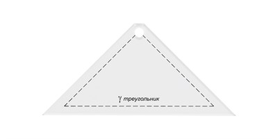 Шаблон д/пэчворка толщ. 3мм 13.5*6.5см "Gamma" PPS-02  106857 - фото 19157