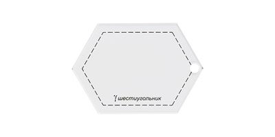 Шаблон д/пэчворка толщ. 3мм 9*6.5см Шестиугольник "Gamma" PPS-05 107119 - фото 19207