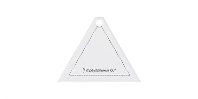 Шаблон д/пэчворка толщ. 3мм 8*6.5см Треугольник "Gamma" PPS-09 107123 - фото 19210