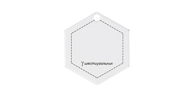 Шаблон д/пэчворка толщ. 3мм 7*6.5см Шестиугольник "Gamma" PPS-13 107124 - фото 19211