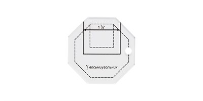 Шаблон д/пэчворка толщ. 3мм 6,5*6.5см Восьмиугольник "Gamma" PPS-15 107125 - фото 19212