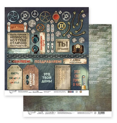Бумага д/скрапа "Mr.Painter" PSR 201105 "Механическое сердце" 190 г/кв.м 30.5*30.5см 21003 - фото 19241