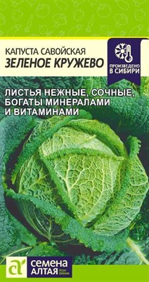 Семена Капуста савойская Зеленое Кружево 0,3г - фото 19392