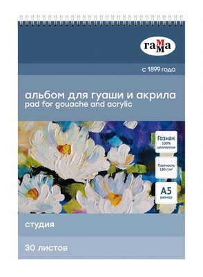 Альбом д/гуаши и акрила, 30л, А5, спираль, "Студия", 180г/м2 - фото 19455