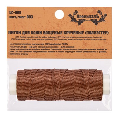 Нитки д/кожи вощеные LC-005 №003 коричневый 109403 - фото 22216