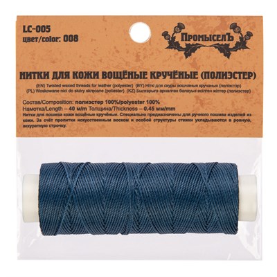 Нитки д/кожи вощеные LC-005 №008 синий 109408 - фото 22220